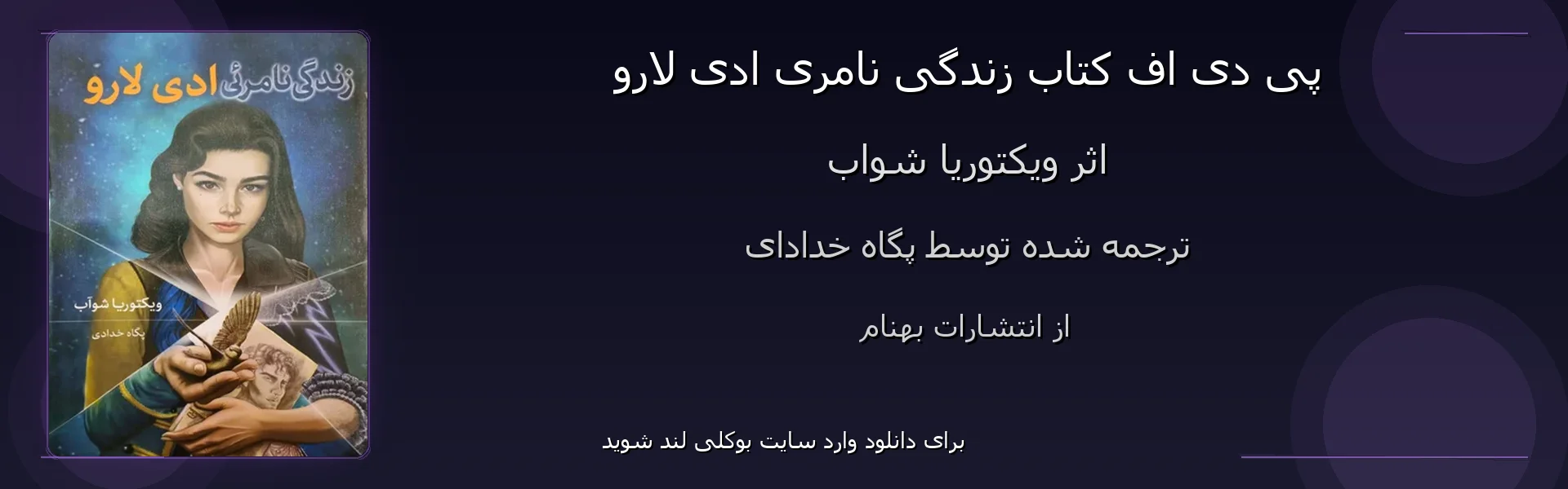 زندگی نامری ادی لارو - بنر - فایل استور